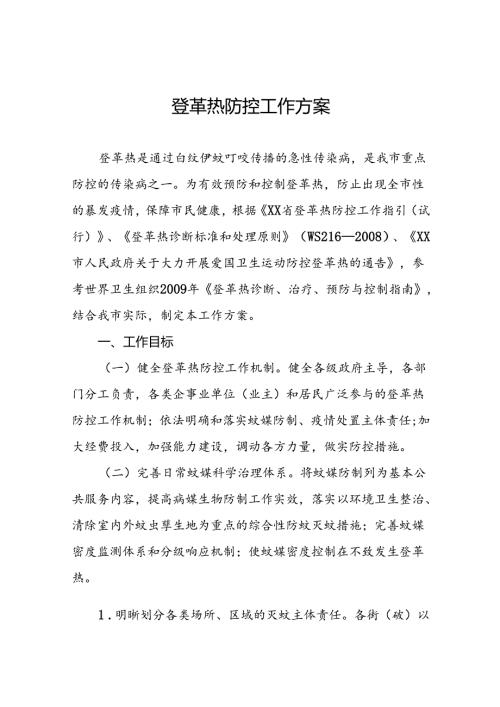 2024年最新版登革热防控工作方案9篇.docx