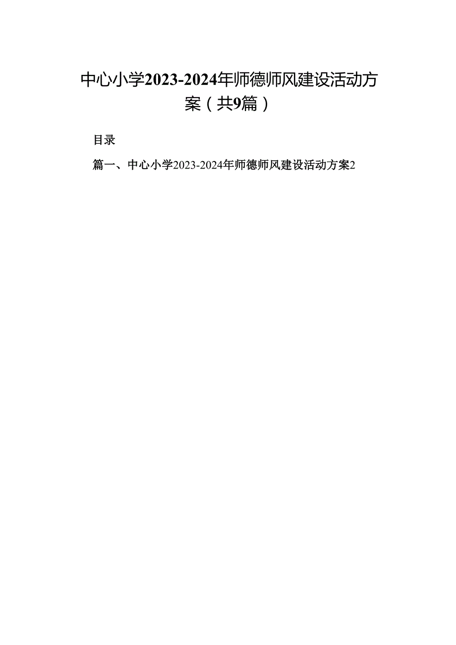 （9篇）中心小学20232024年师德师风建设活动方案合集.docx_第1页