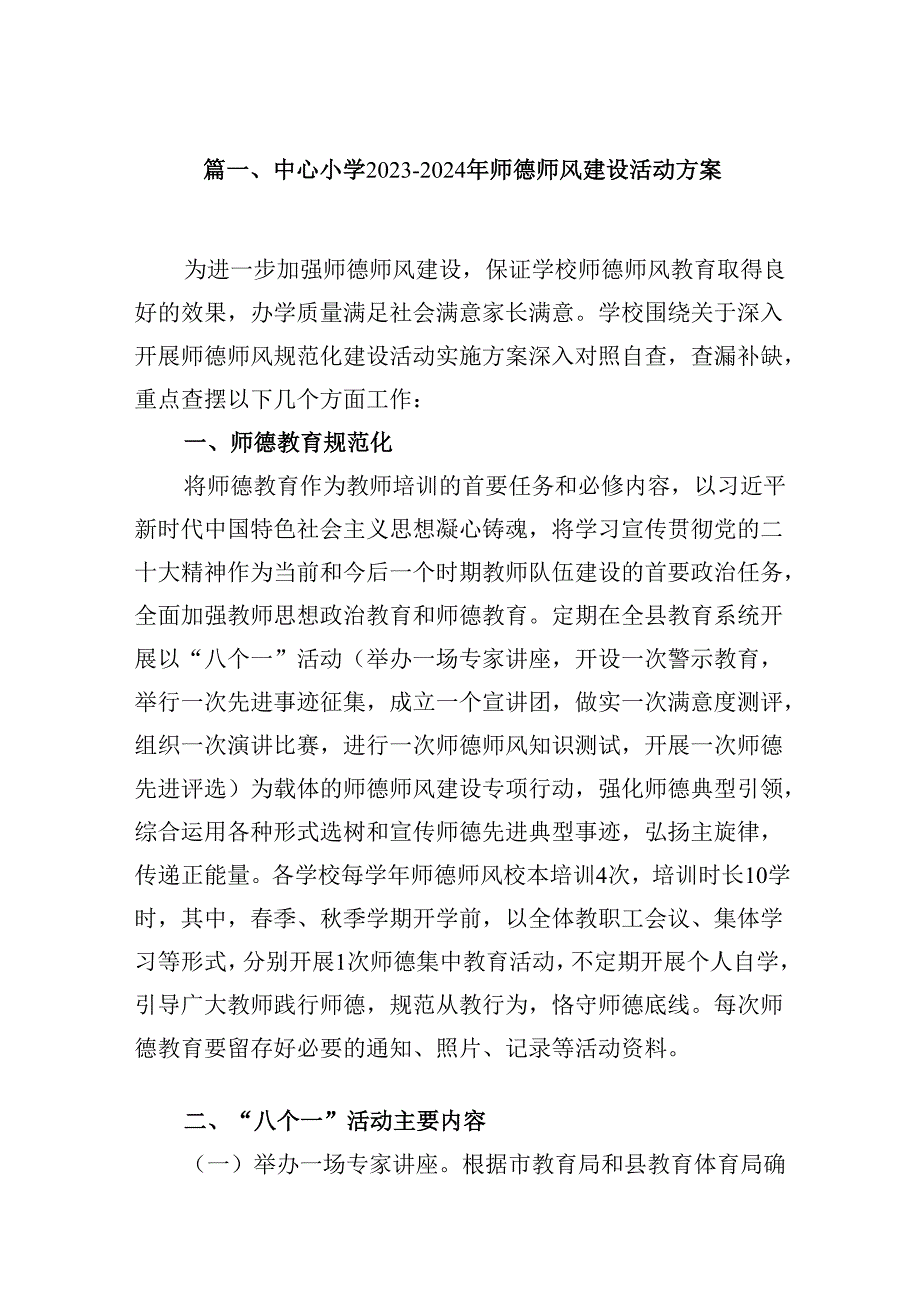 （9篇）中心小学20232024年师德师风建设活动方案合集.docx_第2页