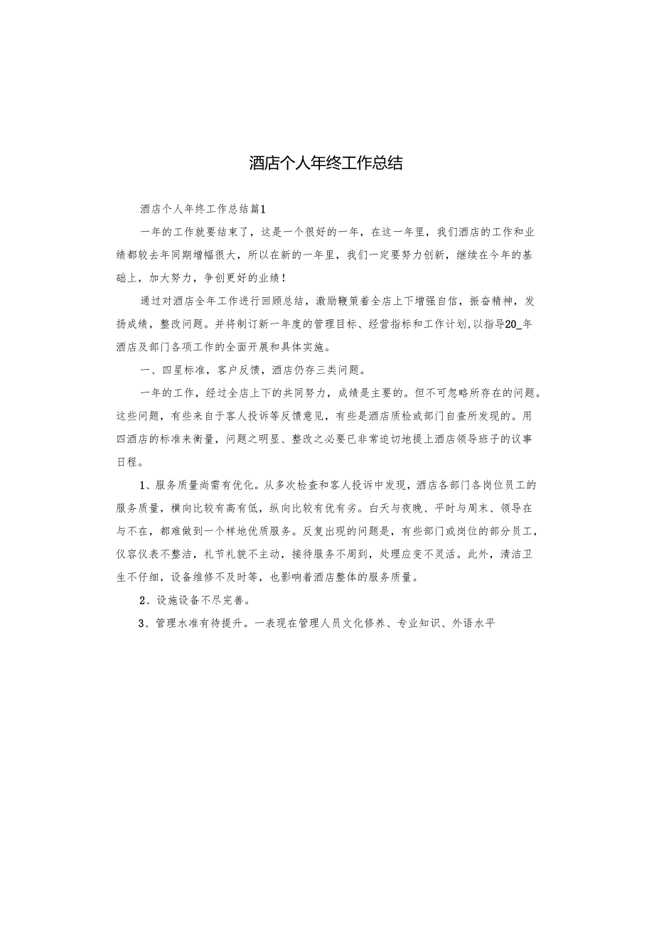 酒店个人年终工作总结.docx_第1页