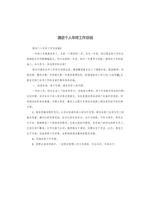 酒店个人年终工作总结.docx