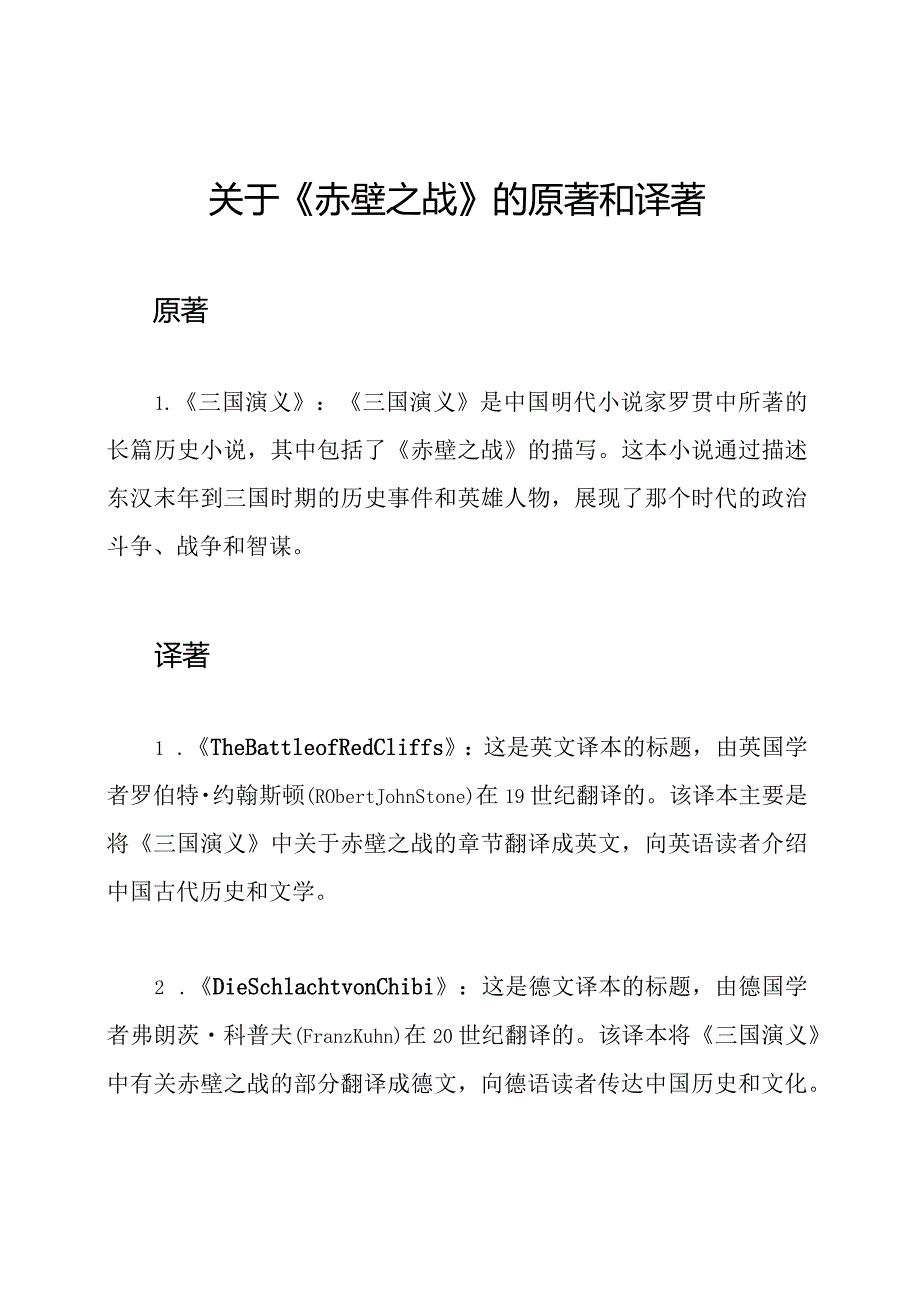 关于《赤壁之战》的原著和译著.docx_第1页