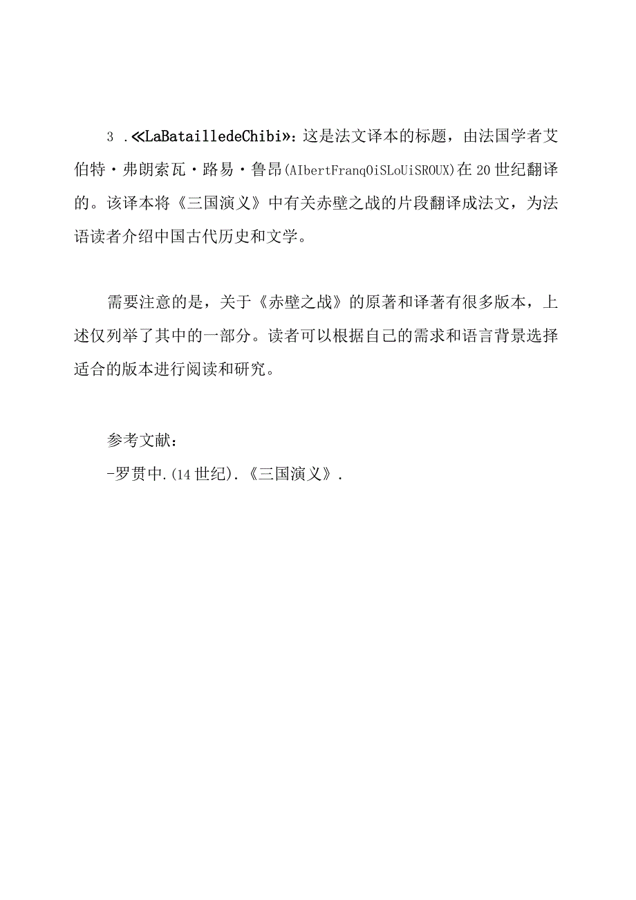 关于《赤壁之战》的原著和译著.docx_第2页