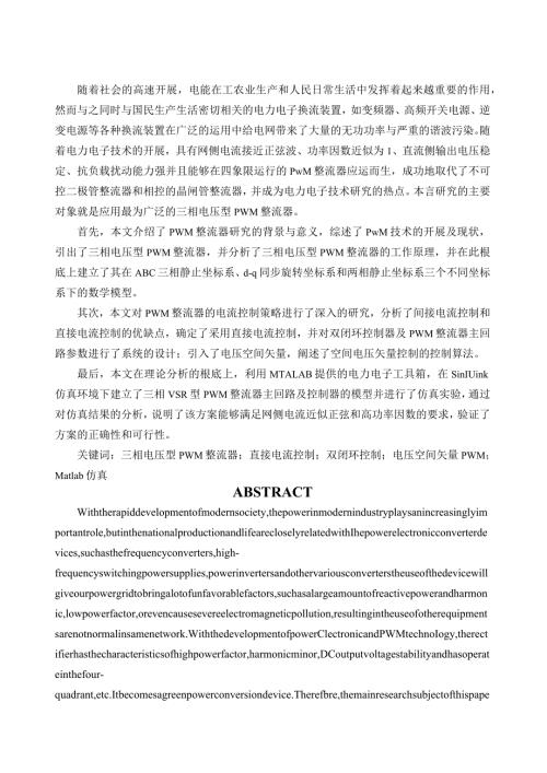 毕业设计三相电压型PWM整流器的研究.docx