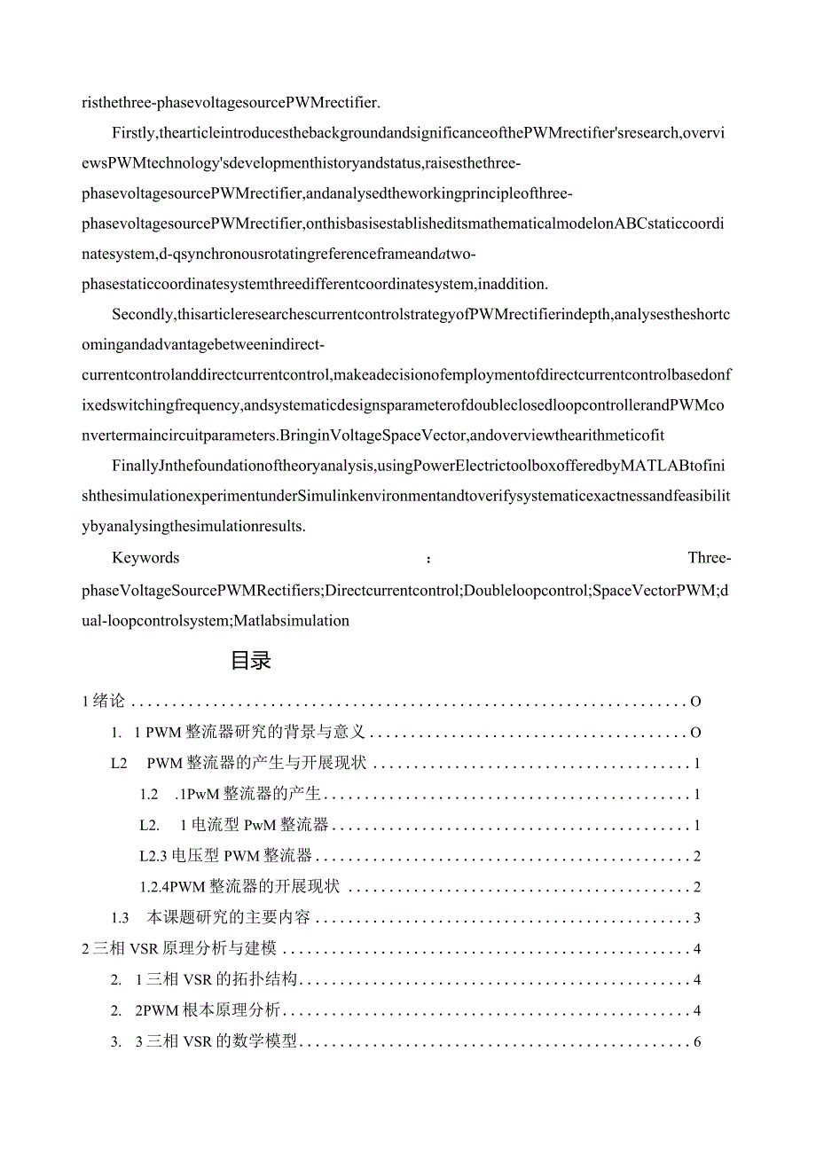 毕业设计三相电压型PWM整流器的研究.docx_第2页