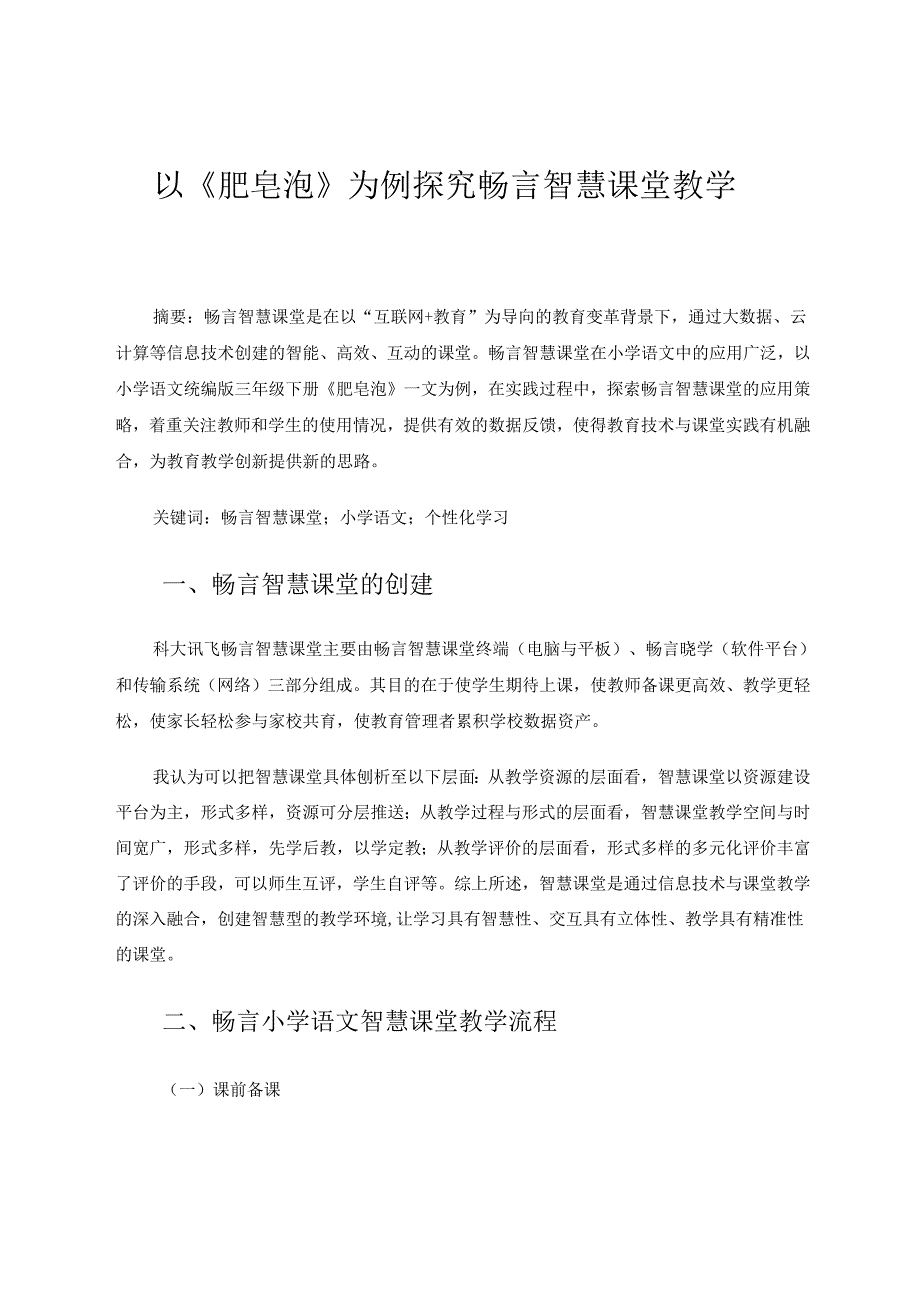 以《肥皂泡》为例探究畅言智慧课堂教学 论文.docx_第1页