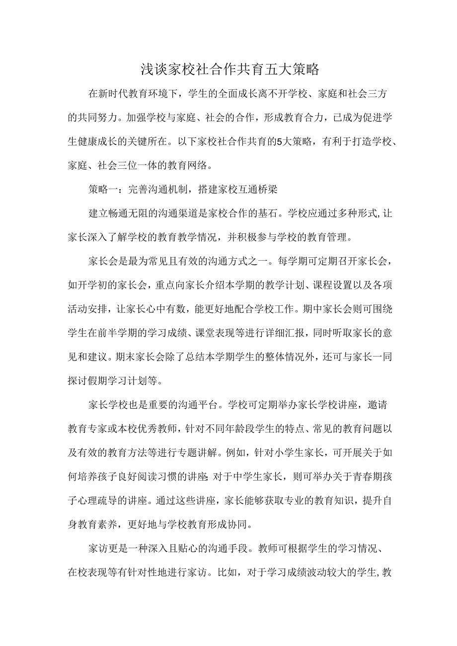 浅谈家校社合作共育五大策略.docx_第1页