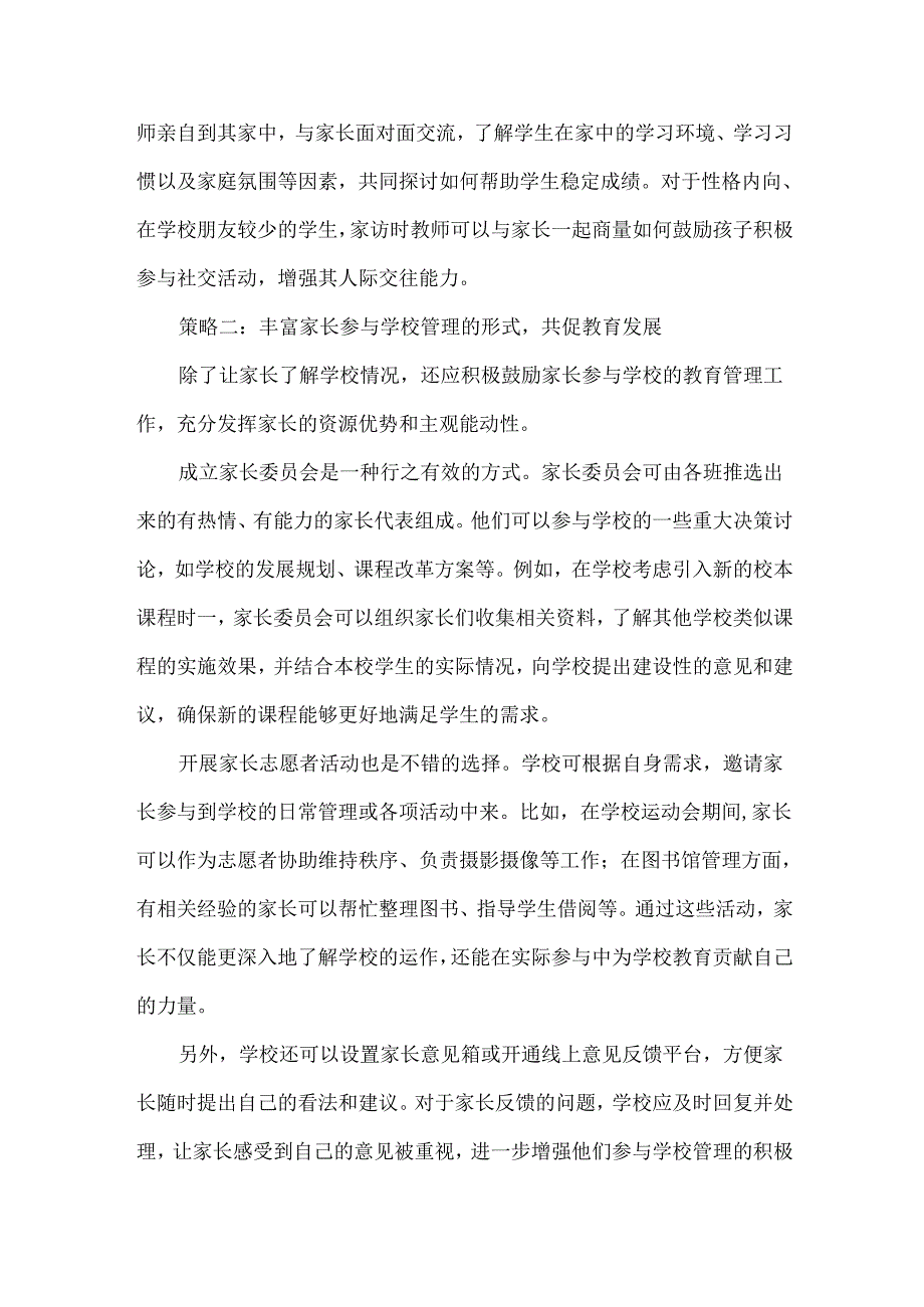 浅谈家校社合作共育五大策略.docx_第2页