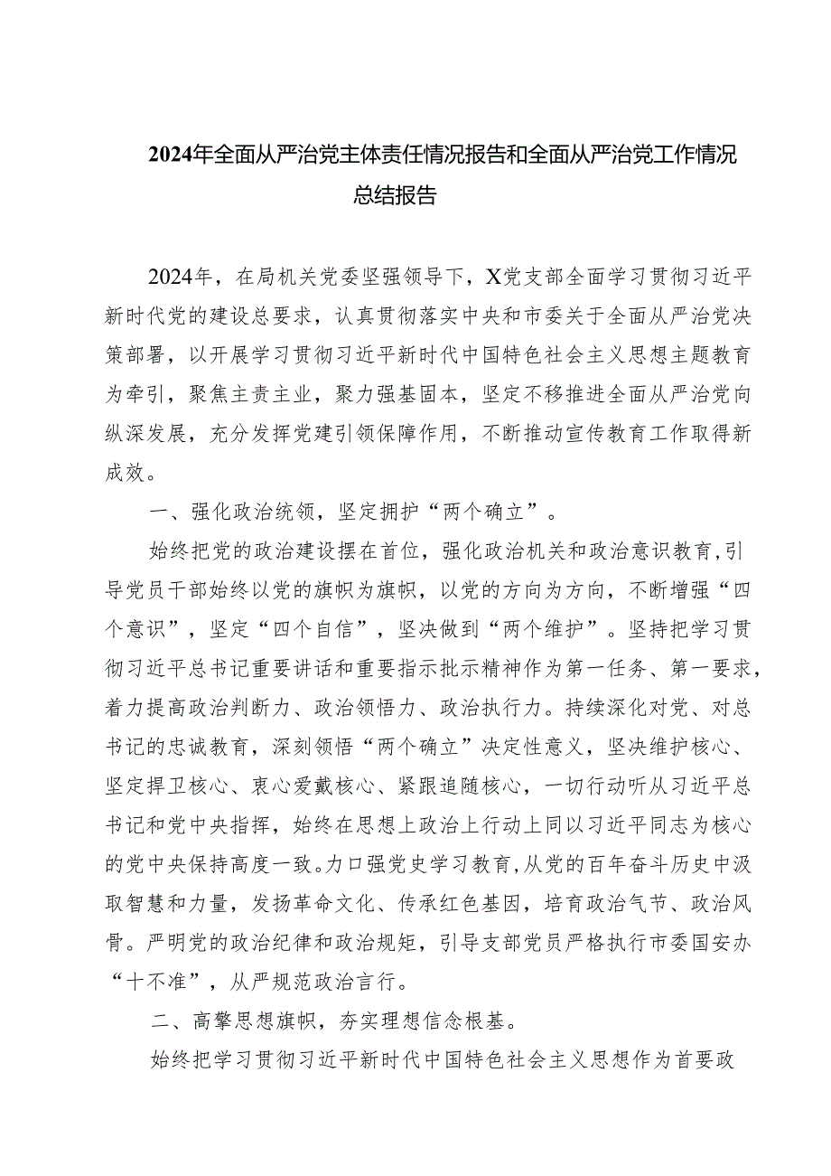2024年全面从严治党主体责任情况报告和全面从严治党工作情况总结报告四篇（详细版）.docx_第1页