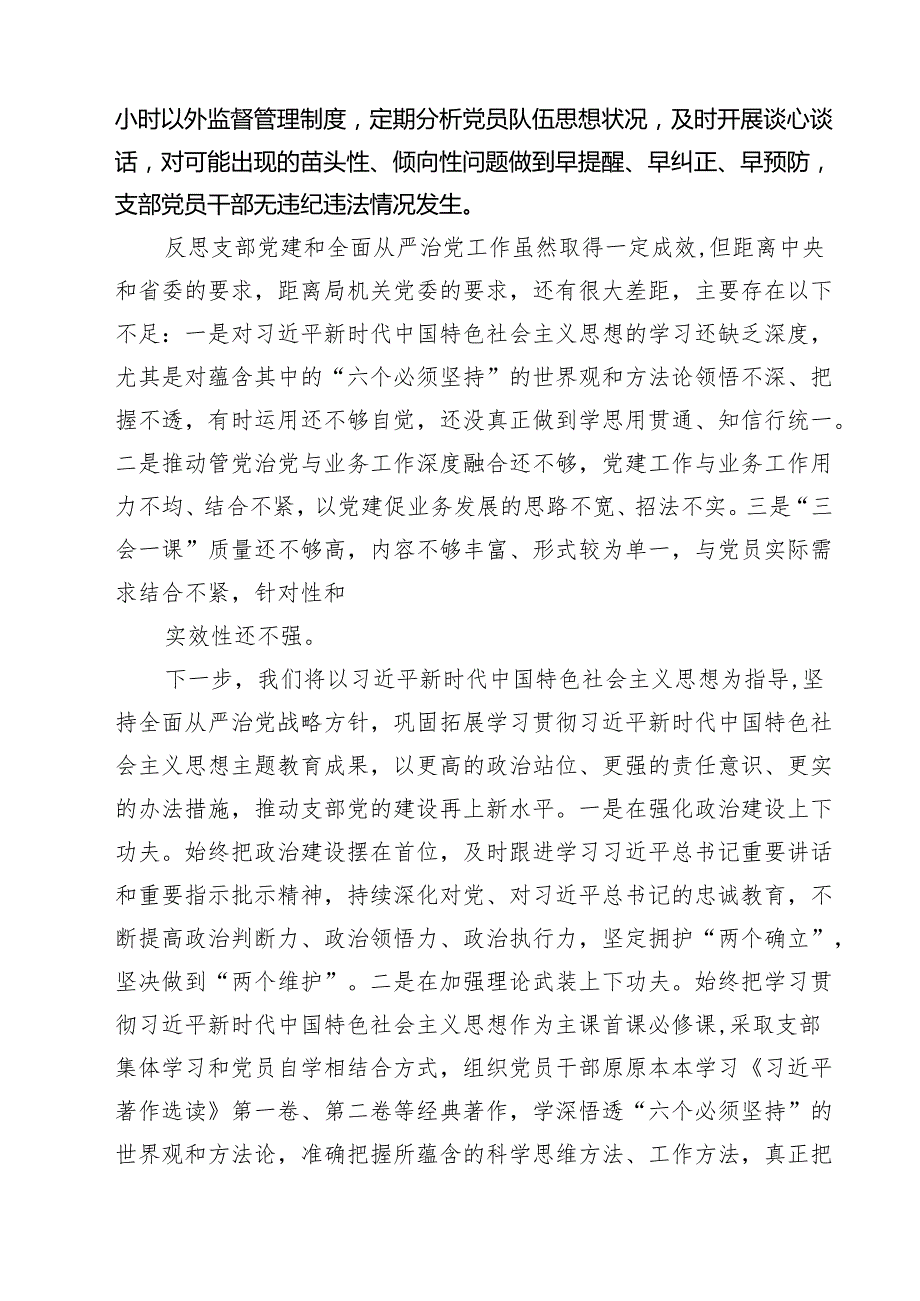 2024年全面从严治党主体责任情况报告和全面从严治党工作情况总结报告四篇（详细版）.docx_第3页