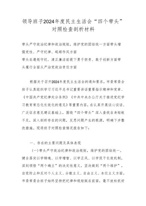 2025年民主生活会领导班子对照带头增强党性、严守纪律、砥砺作风等“四个带头方面”对照检查发言材料.docx