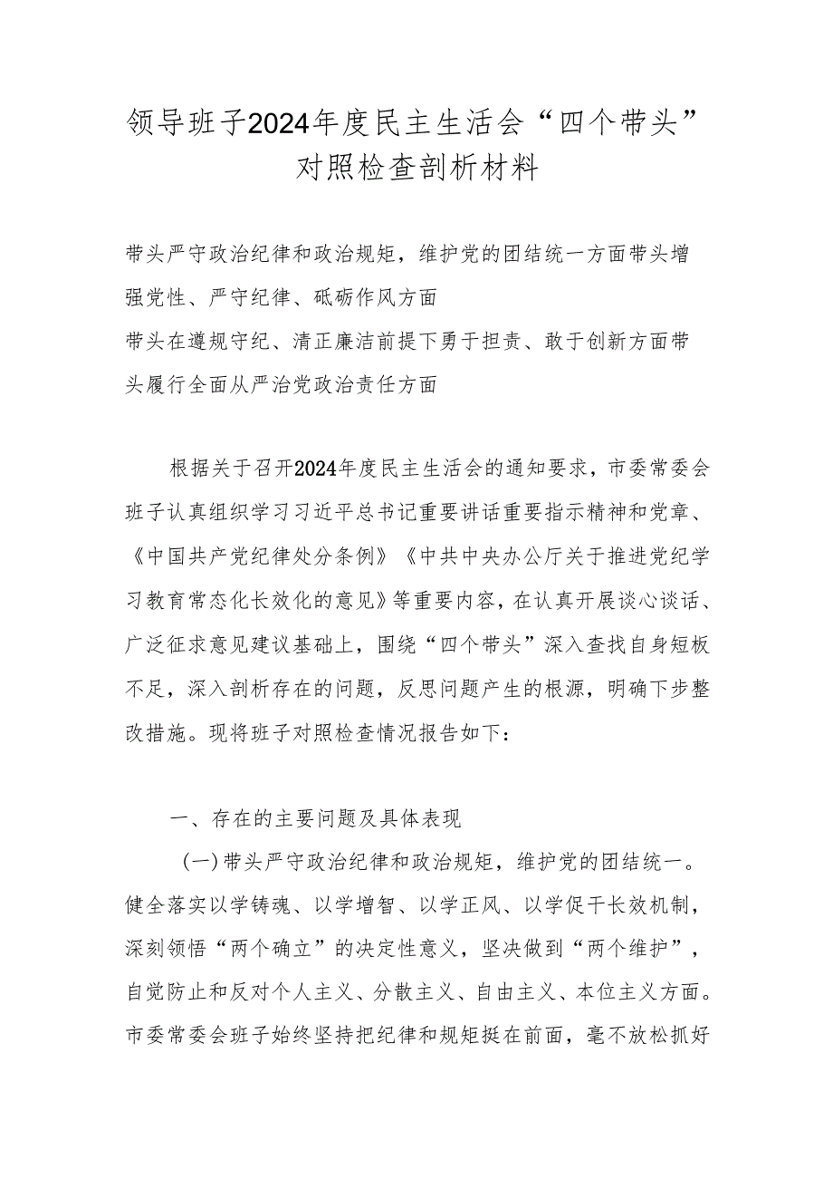 2025年民主生活会领导班子对照带头增强党性、严守纪律、砥砺作风等“四个带头方面”对照检查发言材料.docx_第1页