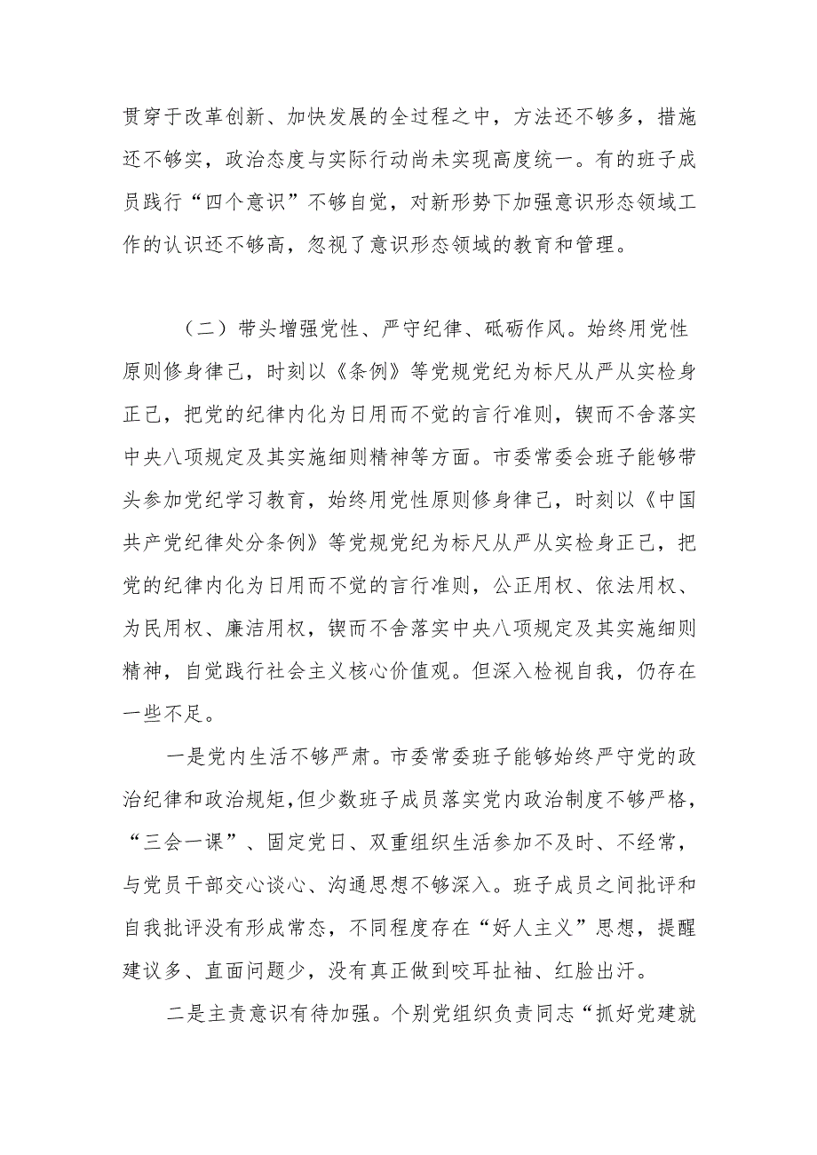 2025年民主生活会领导班子对照带头增强党性、严守纪律、砥砺作风等“四个带头方面”对照检查发言材料.docx_第3页