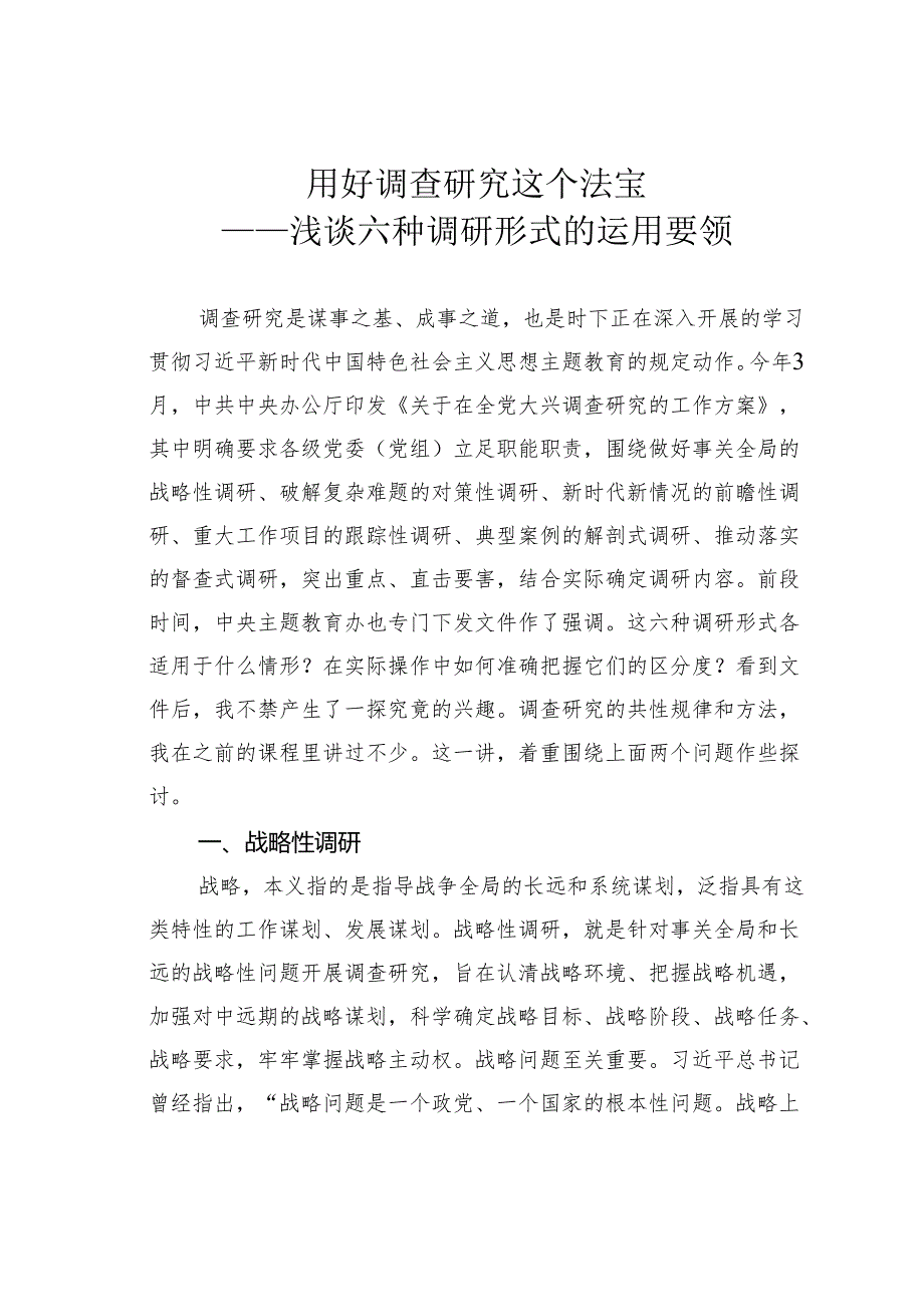 用好调查研究这个法宝——浅谈六种调研形式的运用要领.docx_第1页