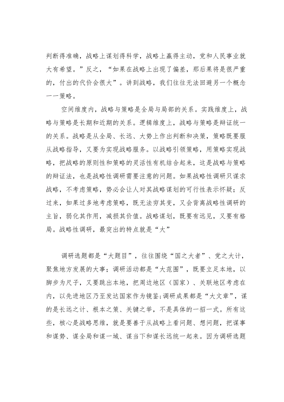 用好调查研究这个法宝——浅谈六种调研形式的运用要领.docx_第2页
