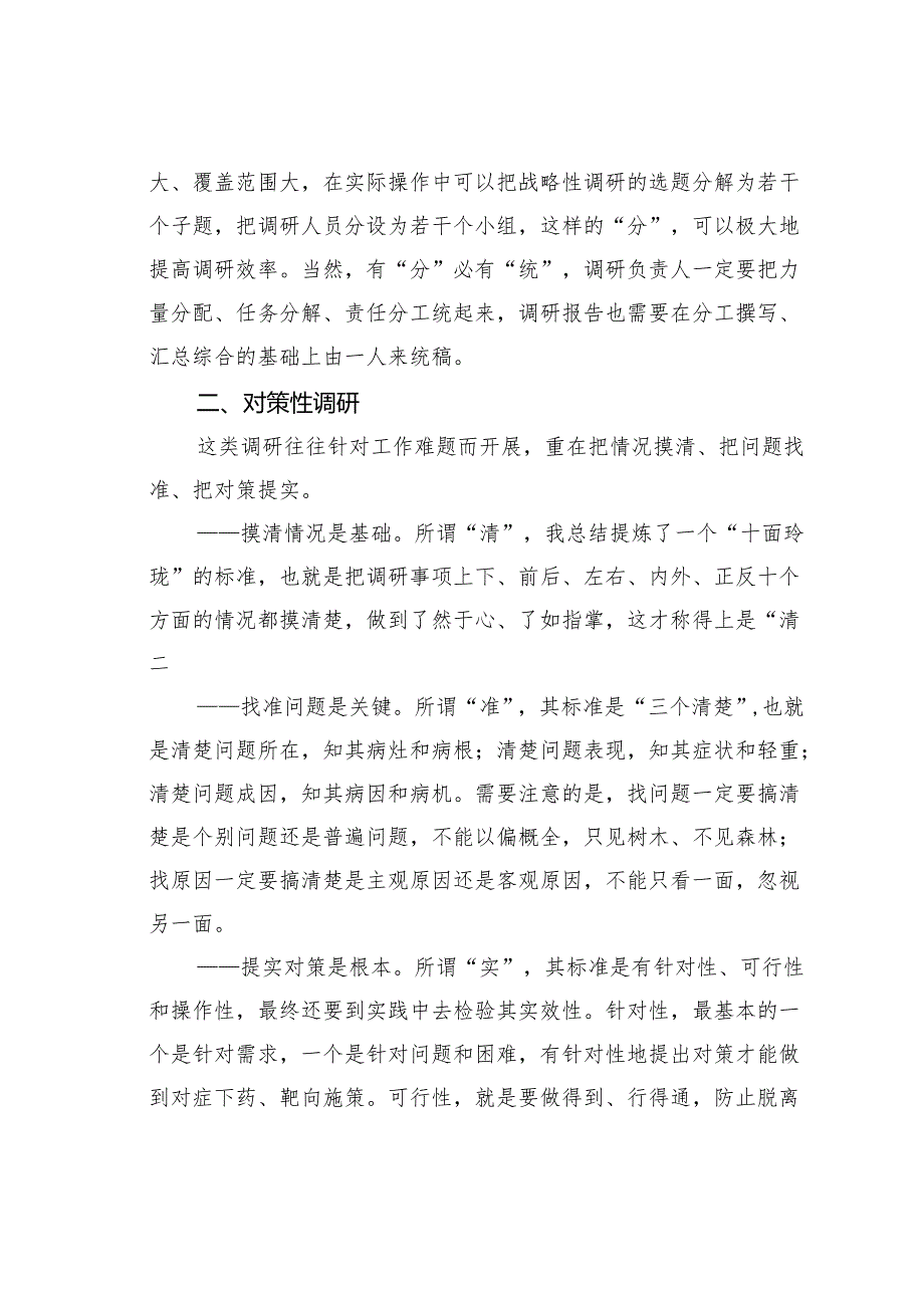 用好调查研究这个法宝——浅谈六种调研形式的运用要领.docx_第3页