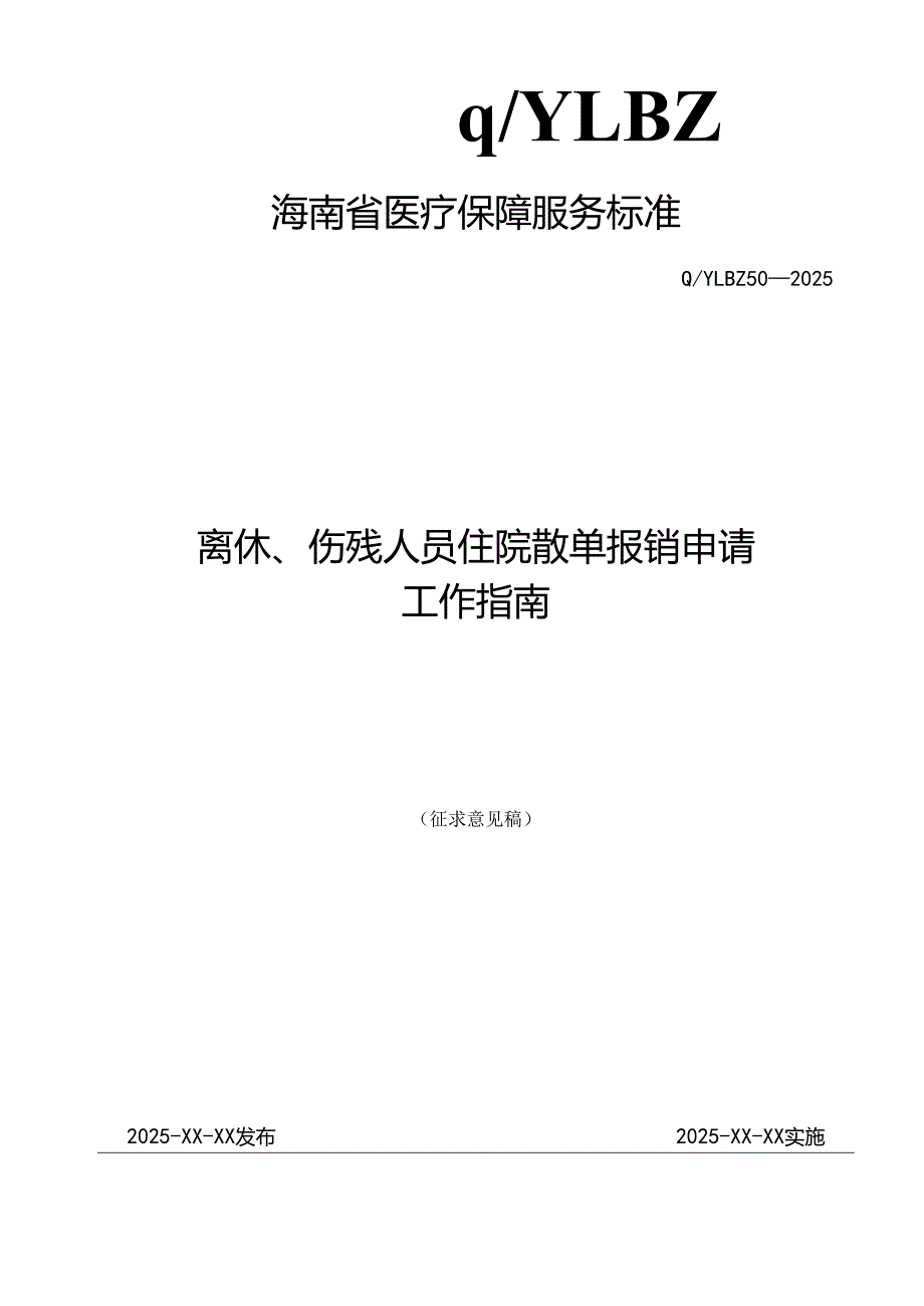 离休、伤残人员住院散单报销申请工作指南.docx_第1页