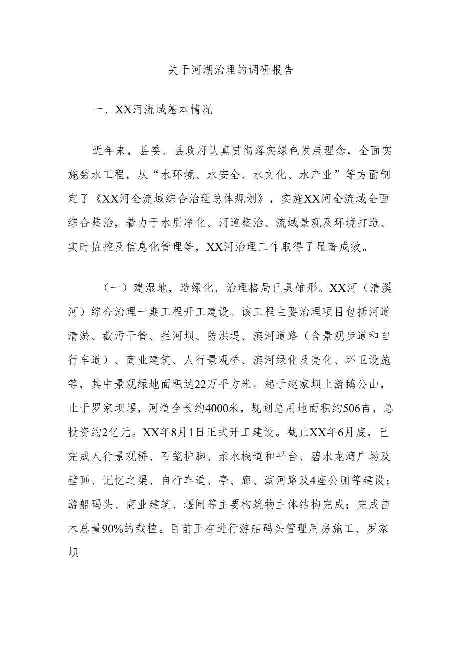 关于河湖治理的调研报告.docx_第1页