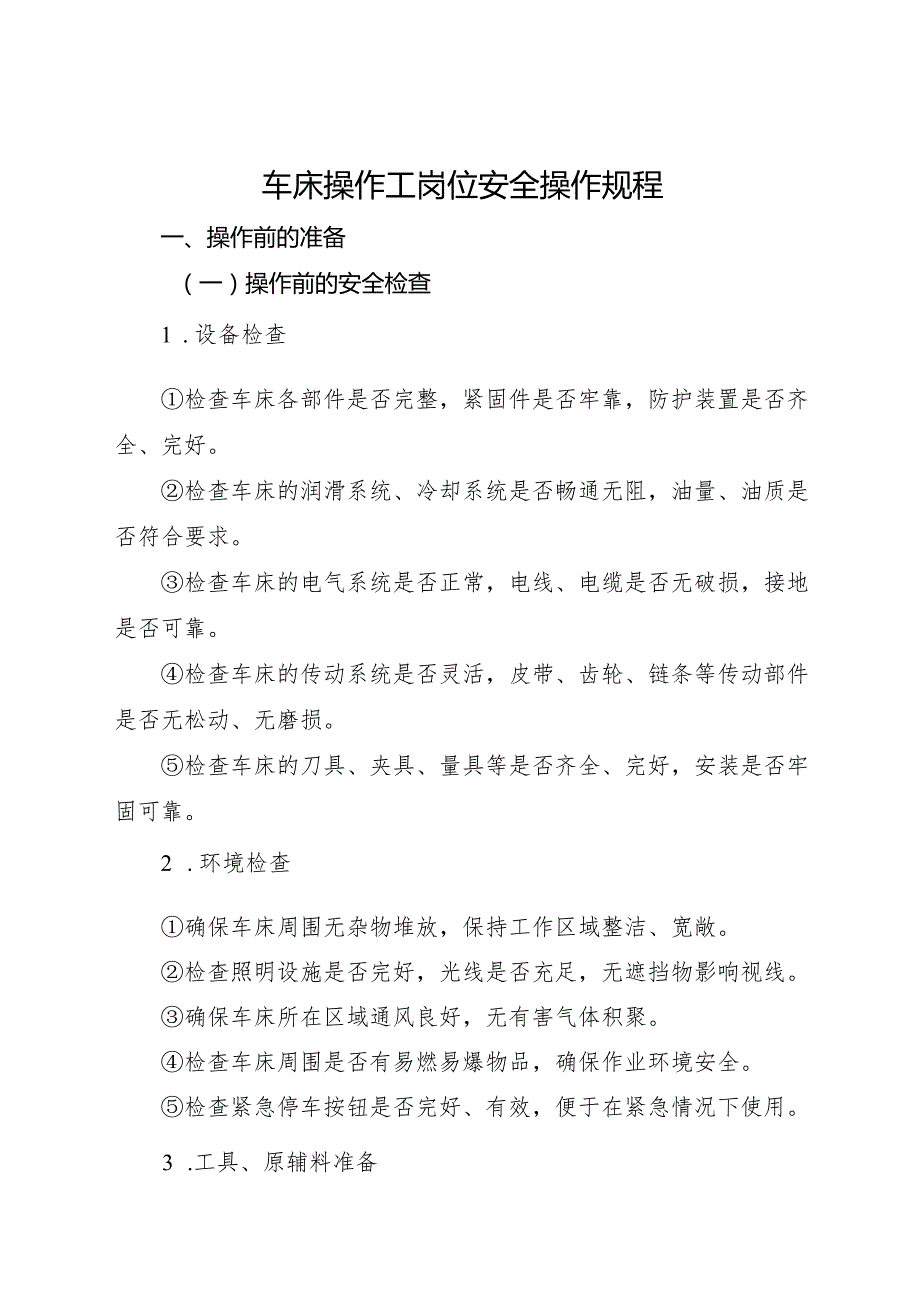 2025《车床操作工岗位安全操作规程》符合安全标准化要求.docx_第1页