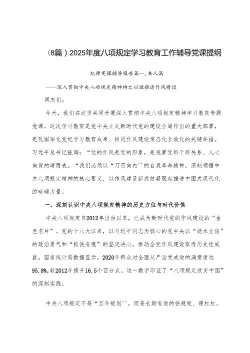 （8篇）2025年度八项规定学习教育工作辅导党课提纲.docx