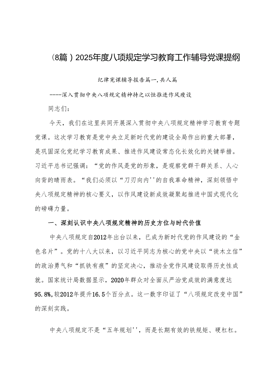 （8篇）2025年度八项规定学习教育工作辅导党课提纲.docx_第1页