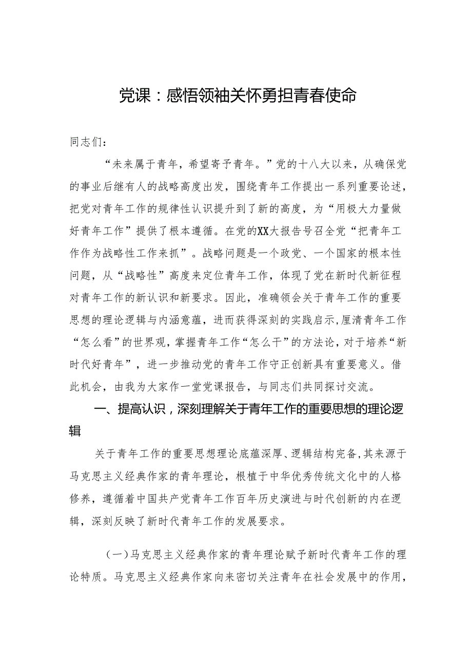 党课：感悟领袖关怀勇担青使命.docx_第1页