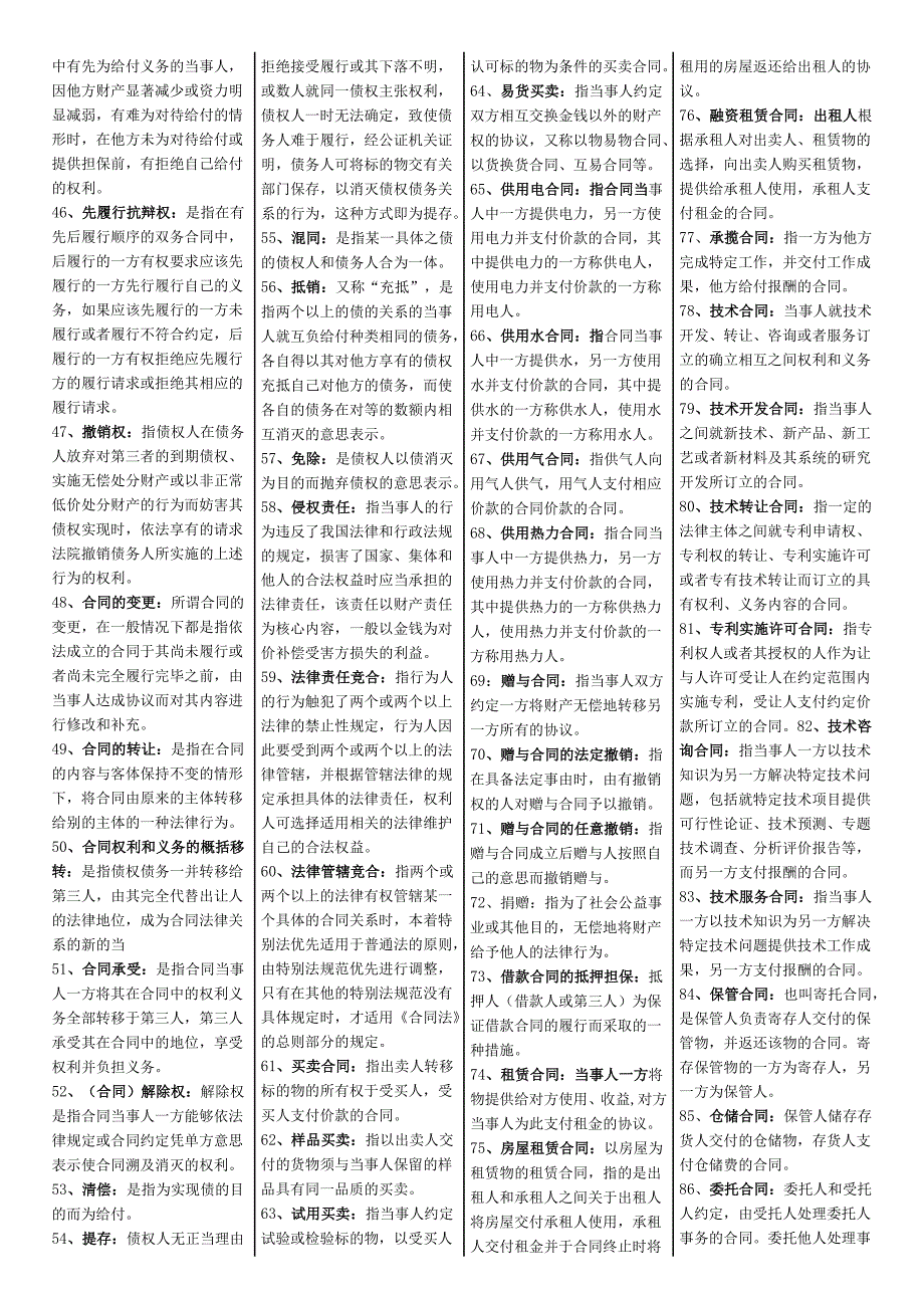 合同法复习材料(全部).docx_第2页