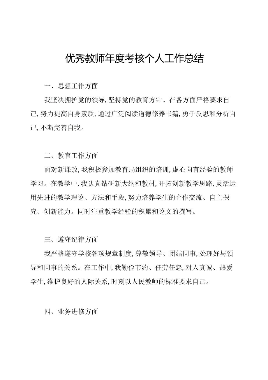 优秀教师考核个人工作总结.docx_第1页