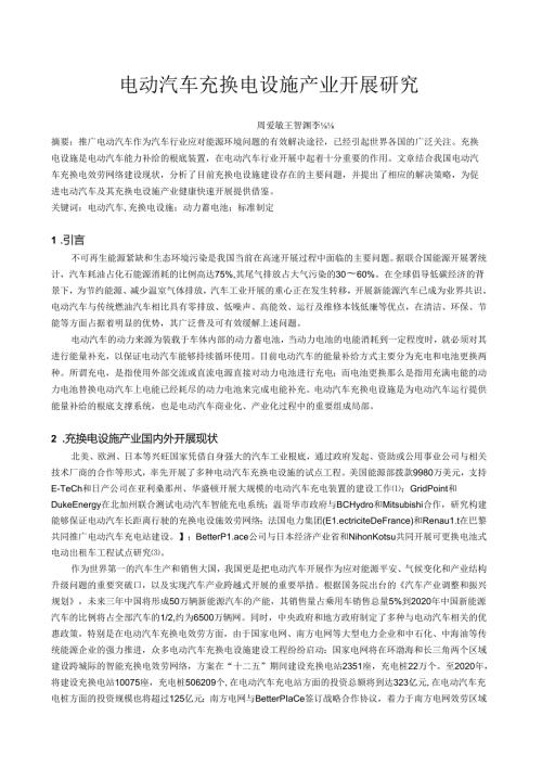 电动汽车充换电设施产业发展研究.docx