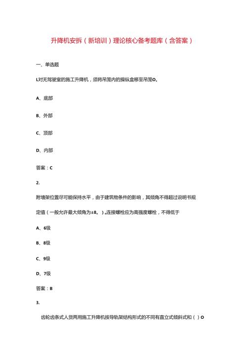 升降机安拆（新培训）理论核心备考题库（含答案）.docx