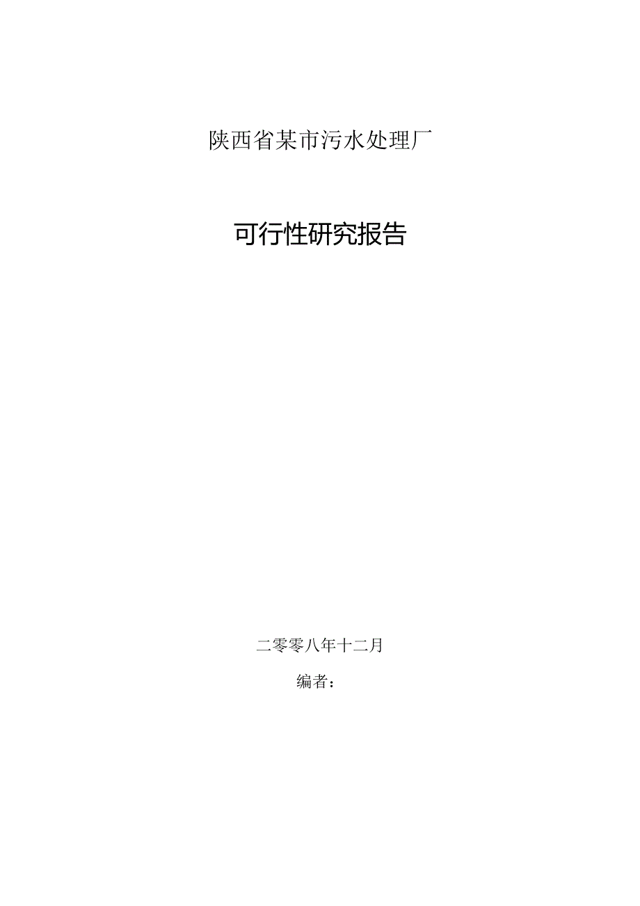 陕西某污水处理厂可行性研究报告_secret.docx_第1页