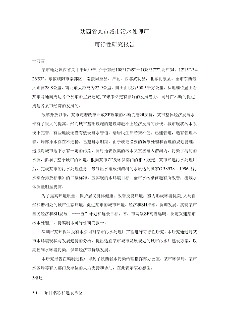陕西某污水处理厂可行性研究报告_secret.docx_第2页