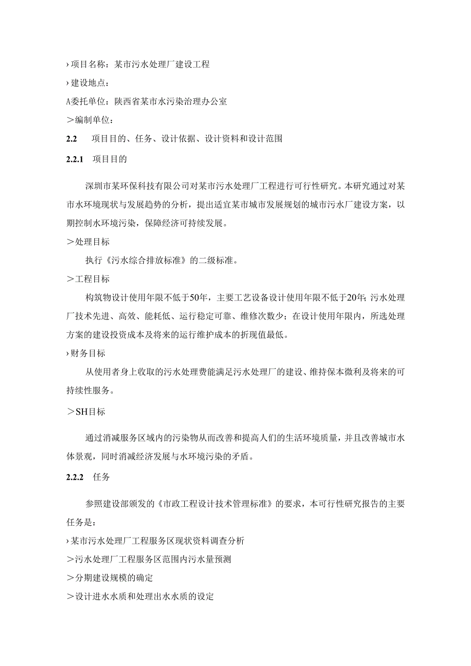 陕西某污水处理厂可行性研究报告_secret.docx_第3页