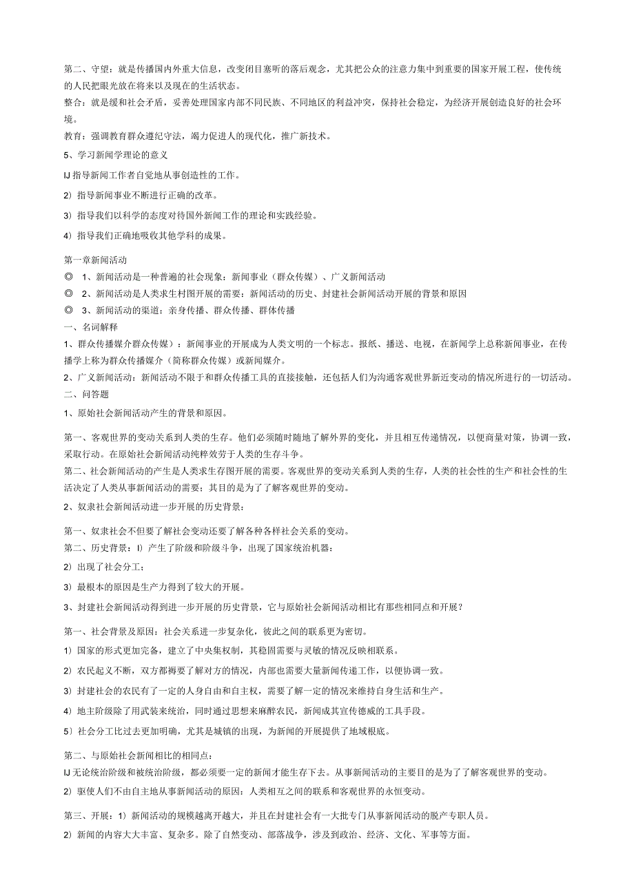 新闻学概论(李良荣考研超全版笔记).docx_第2页