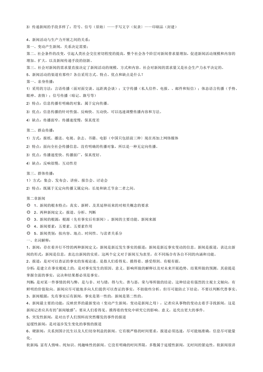 新闻学概论(李良荣考研超全版笔记).docx_第3页