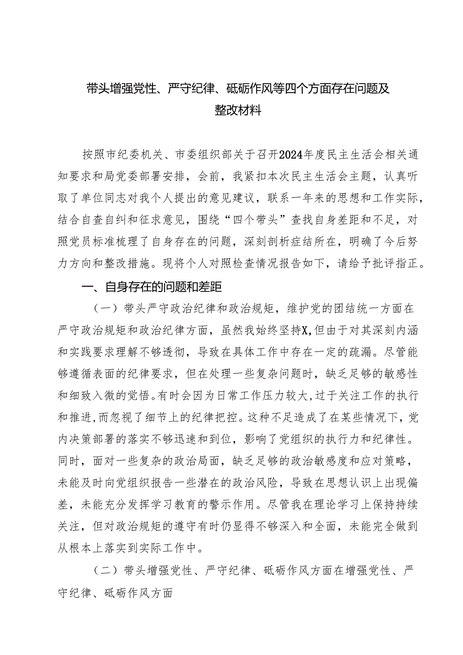 带头增强党性、严守纪律、砥砺作风等四个方面存在问题及整改材料5篇（最新版）.docx_第1页