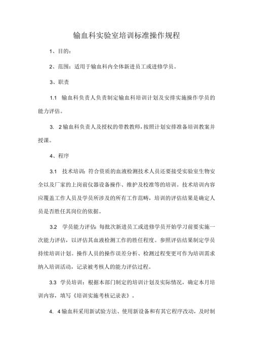 输血科实验室培训标准操作规程.docx