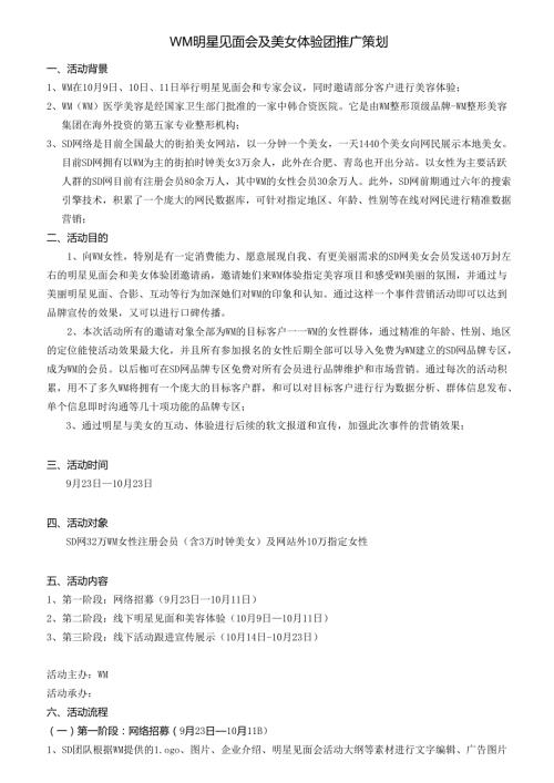 医美整形明星营销活动方案.docx