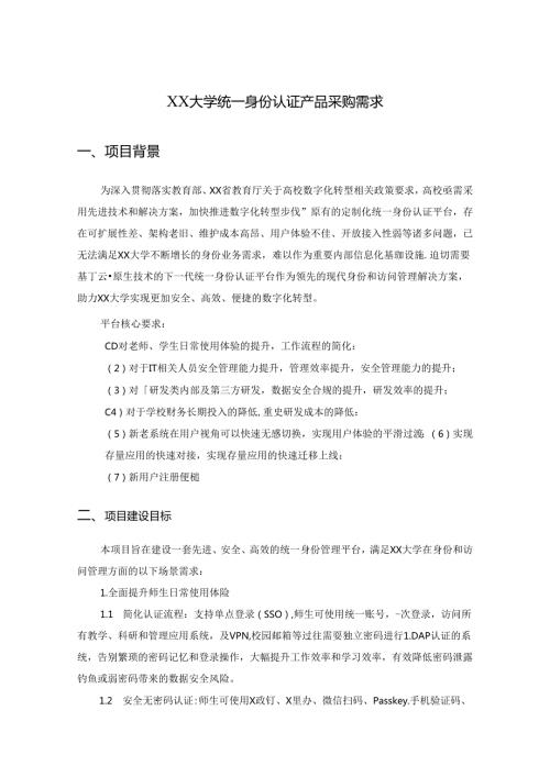 XX大学统一身份认证产品采购需求.docx