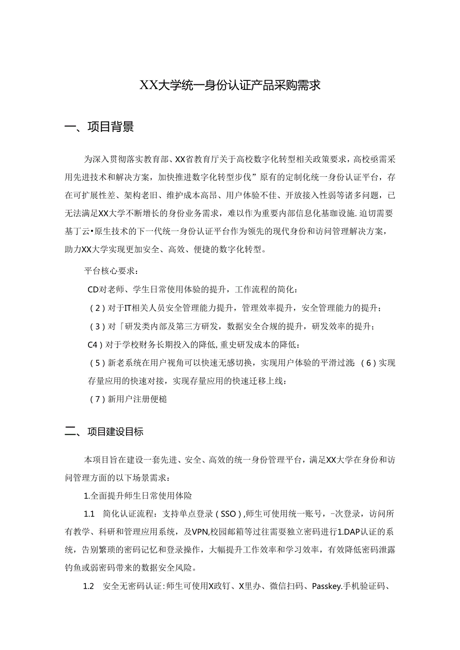 XX大学统一身份认证产品采购需求.docx_第1页