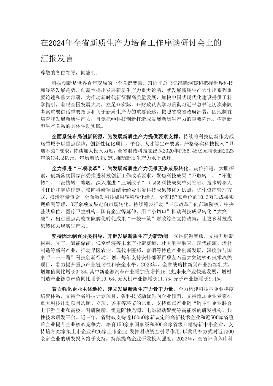在2024年全省新质生产力培育工作座谈研讨会上的汇报发言.docx_第1页