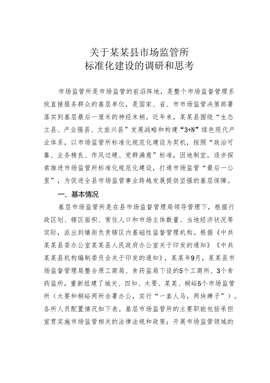 关于某某县市场监管所标准化建设的调研和思考.docx_第1页