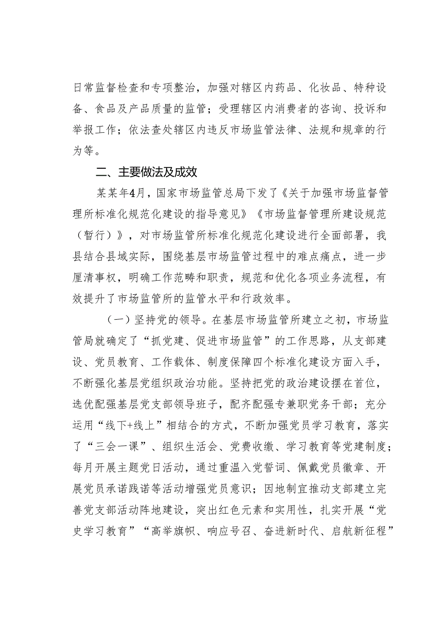 关于某某县市场监管所标准化建设的调研和思考.docx_第2页