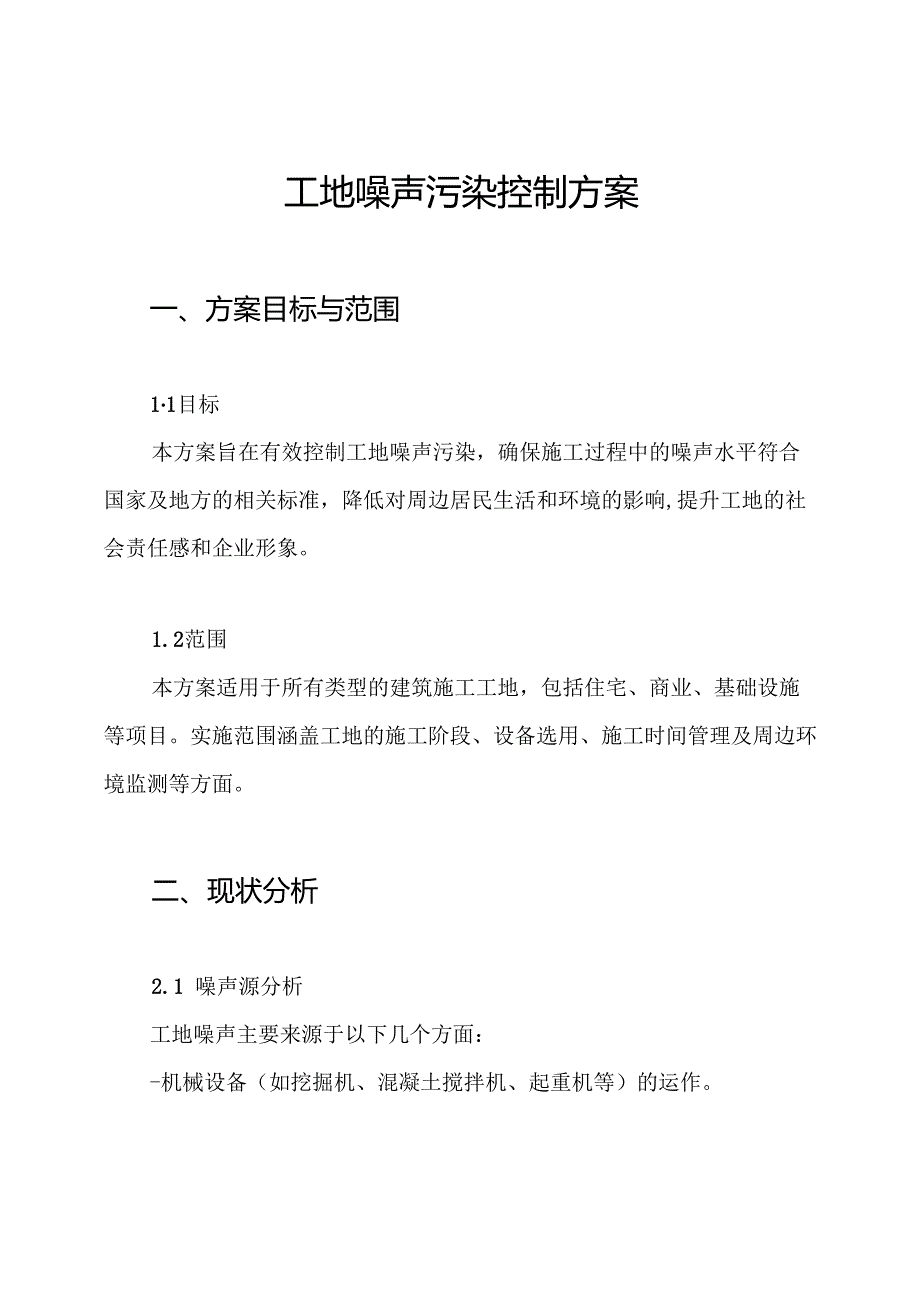 工地噪声污染控制方案.docx_第1页