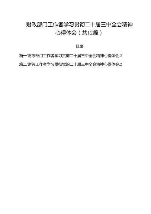 财政部门工作者学习贯彻二十三中全会精神心得体会12篇（详细版）.docx