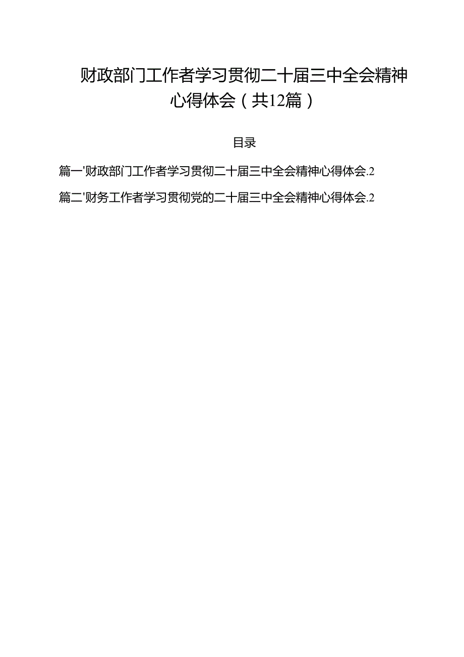 财政部门工作者学习贯彻二十三中全会精神心得体会12篇（详细版）.docx_第1页