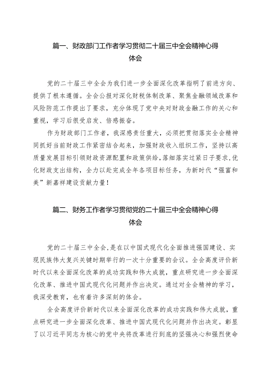 财政部门工作者学习贯彻二十三中全会精神心得体会12篇（详细版）.docx_第2页