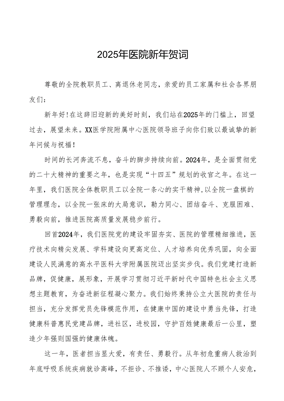 医院元旦新年贺词样本六篇.docx_第1页