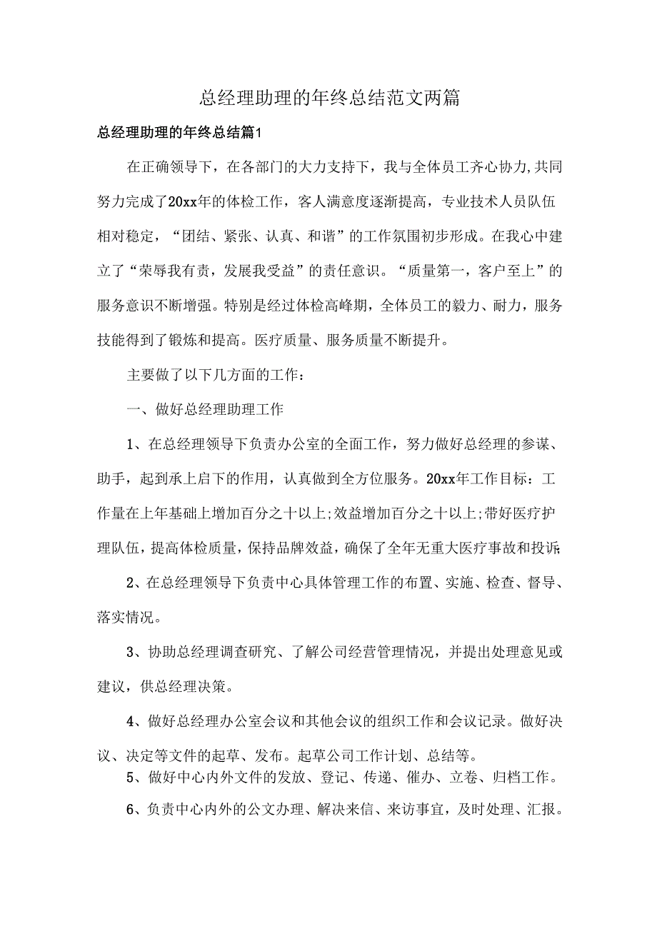 总经理助理的年终总结范文两篇.docx_第1页