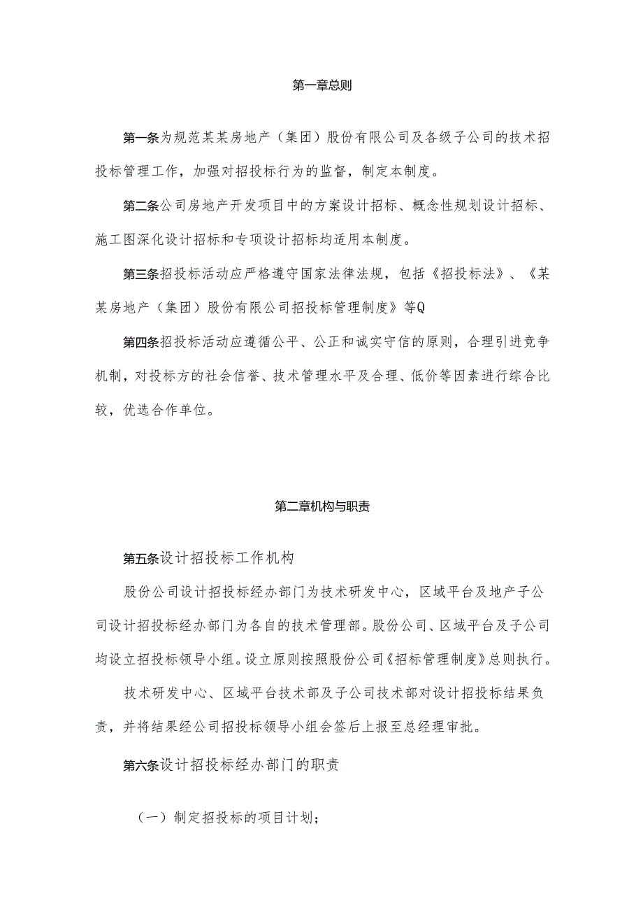 某某房地产（集团）设计招投标管理细则.docx_第2页